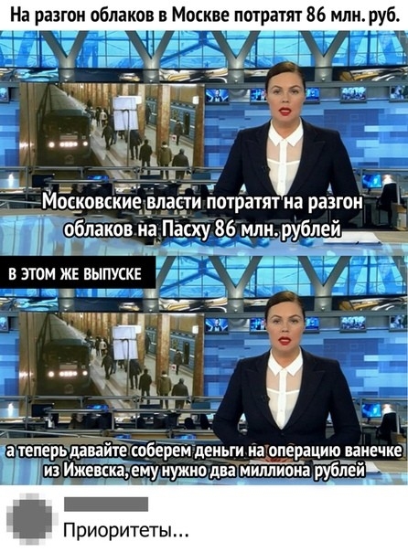 На разгон облаков Москве потратят 86 мл теперь дава е соберем деньги на операцию_ ванечке И из Ижевска ему нуж_ю_ два миллиона рублей _ Приоритеты
