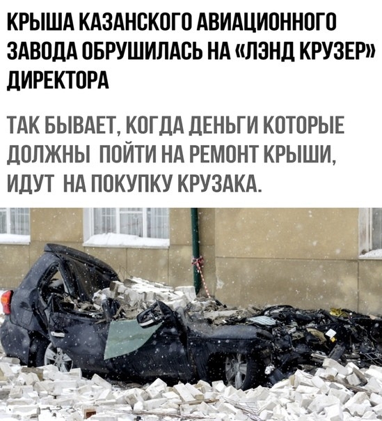КРЫША КАЗАНСКОГО АВИАЦИОННОГО ЗАВОДА ОБРУШИЛАОЬ НА ЛЗНД КРУЗЕР ЛИРЕКТОРА ТАК БЫВАЕТ КОГДА ДЕНЬГИ КОТОРЫЕ ДОЛЖНЫ ПОЙТИ НА РЕМОНТ КРЫШИ ИДУТ НА ПОКУПКУ КРУЗАКА