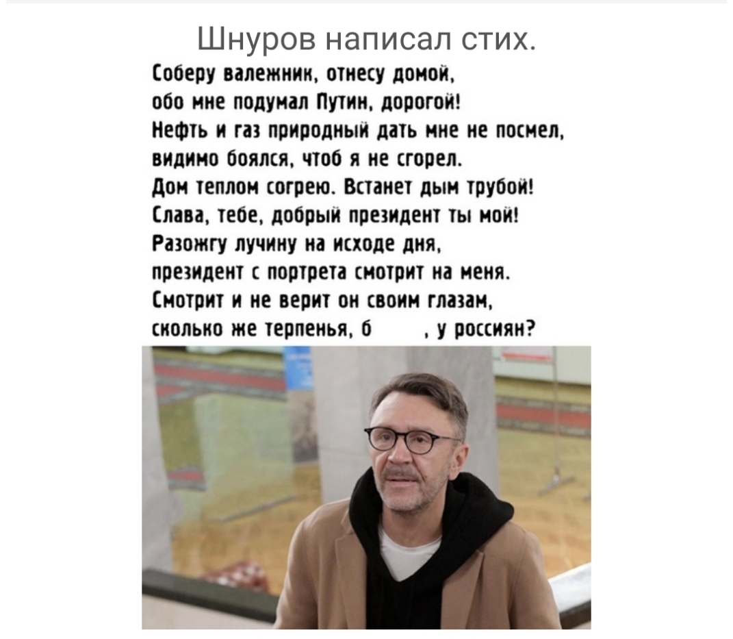 ШНУРОВ НЭПИСЭЛ СТИХ Соберу оаоетниин отнесу домой обо мне подумал Путин  дорогой Нефть и газ природный дать мне не посмел видимо боялся чтоб я не сгорел  дом теплом согрею Встанет дым трубой