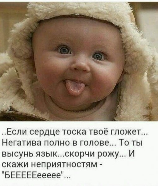 Если сердце тоска твоё гложет Негатива полно в голове То ты высунь языкскорчи рож И скажи неприятностям БЕЕЕЕЕеееее