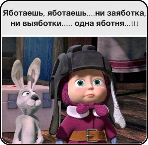 Яботаешь яботаешьни заяботка ни выяботки одна яботня