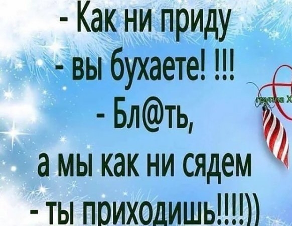 Как ни приду вы бухаете Блть амыкакнисядем ты поиходишь