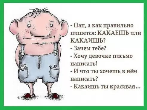 Пап а как правильно пишекя КАКАЕШЬ или КАКАИШЫ Зачем тебе Хочу девочке письмо написать И что ты хочешь в нём написать Какаишъ ты красивая