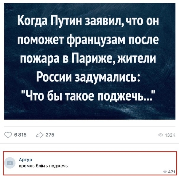 Когда Путин заявил что он поможет французам после пожара в Парижежители России задумались Что бы такое поджечь Артур кремль блнь поджечь