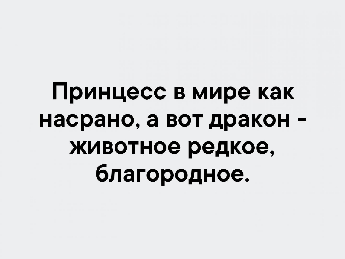 Принцесс в мире как насрано а вот дракон животное редкое благородное