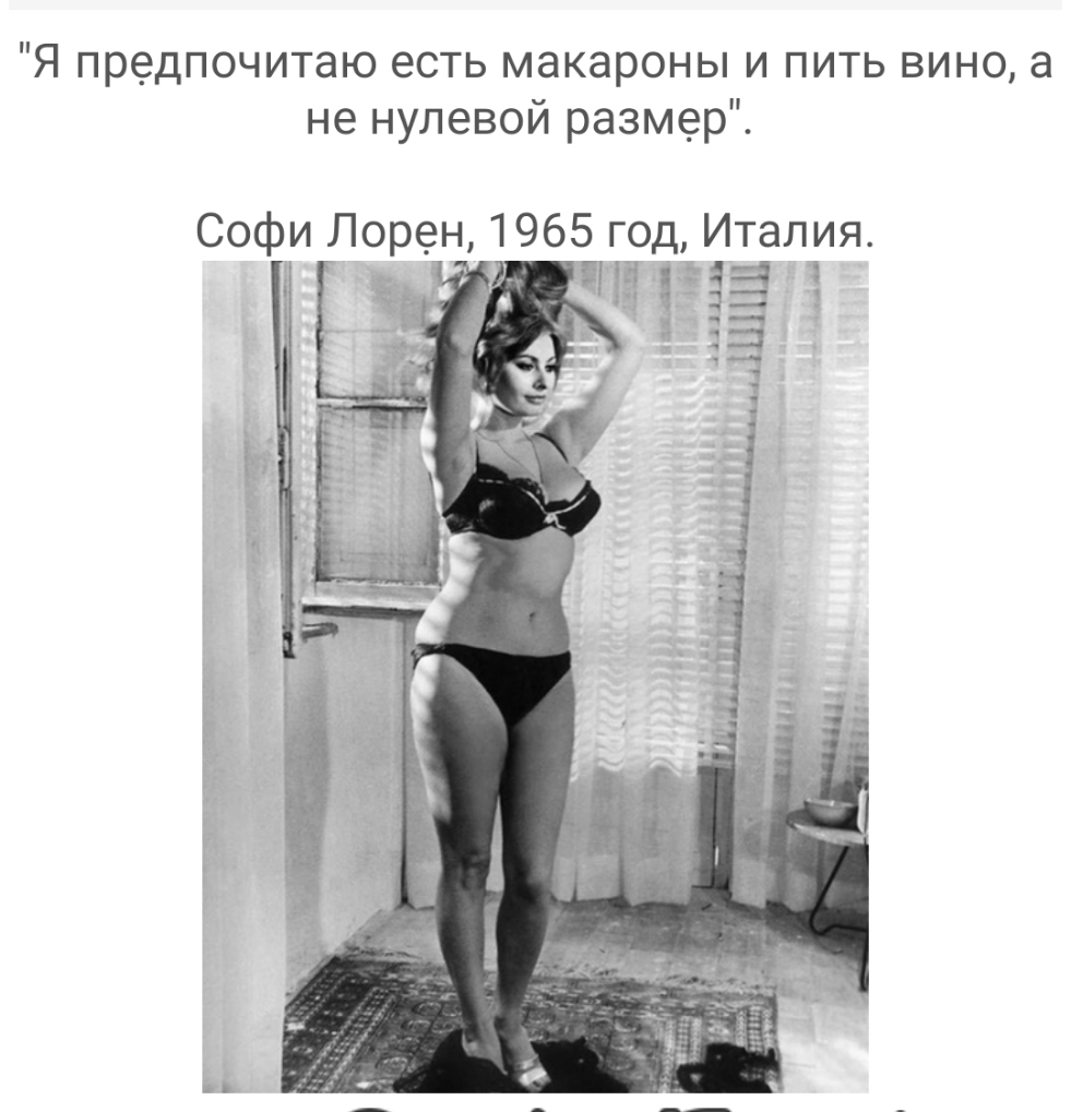 Я предпочитаю есть макароны и пить вино а не нулевой размер Софи Лорен 1965 год Италия