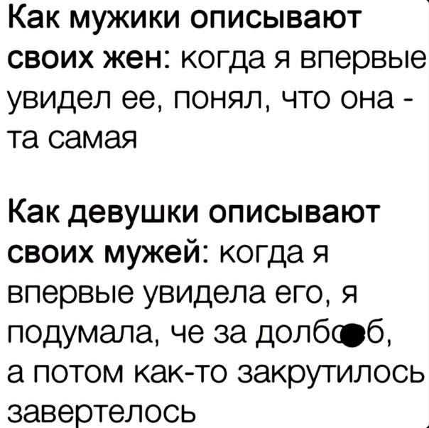 Как МУЖИКИ ОПИСЫВЭЮТ СВОИХ жен КОГДЭ Я впервые увидел ее ПОНЯЛ ЧТО ОНЭ та самая Как девушки описывают своих мужей когда я впервые увидела его я подумала че за долбсоб а потом както закрутилось завертелось