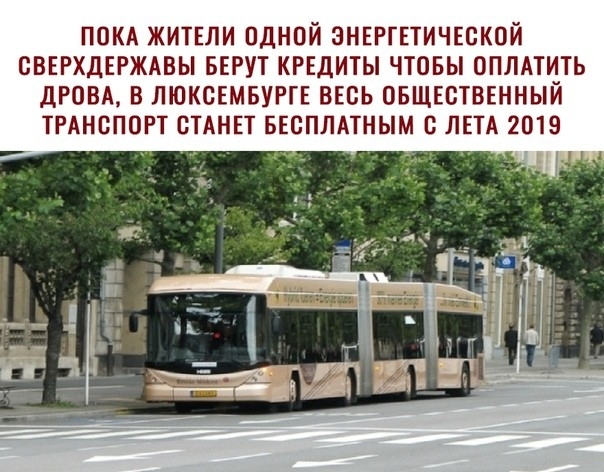 покд ЖИТЕЛИ одной энвргпичгской СВЕРХДЕРЖАВЫ БЕРУТ КРЕДИТЫ ЧТОБЫ ОПЛАТИТЬ дРОВА В ЛЮКСЕМБУРТЕ ВЕСЬ ОБЩЕСТВЕННЫИ ТРАНСПОРТ СТАНЕТ БЕСПЛАТНЫМ ЛЕТА 2019