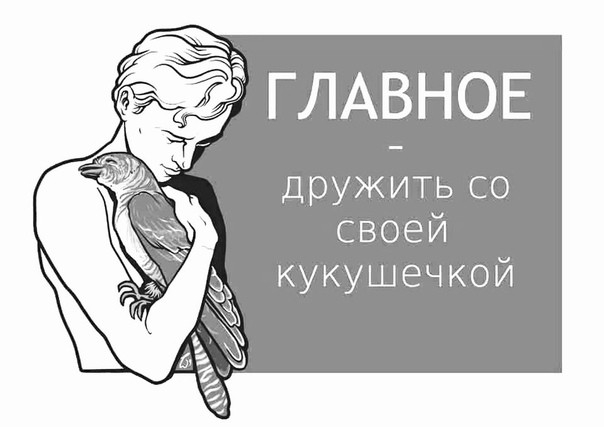 ГЛАВНОЕ ДРУЖИТЬ СО своей кукушечкой