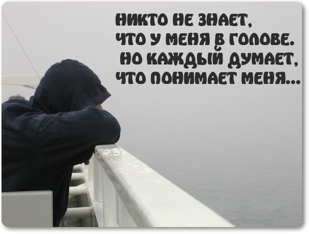 никто не знает что у меня годов но кажАыи думает что понимает меня