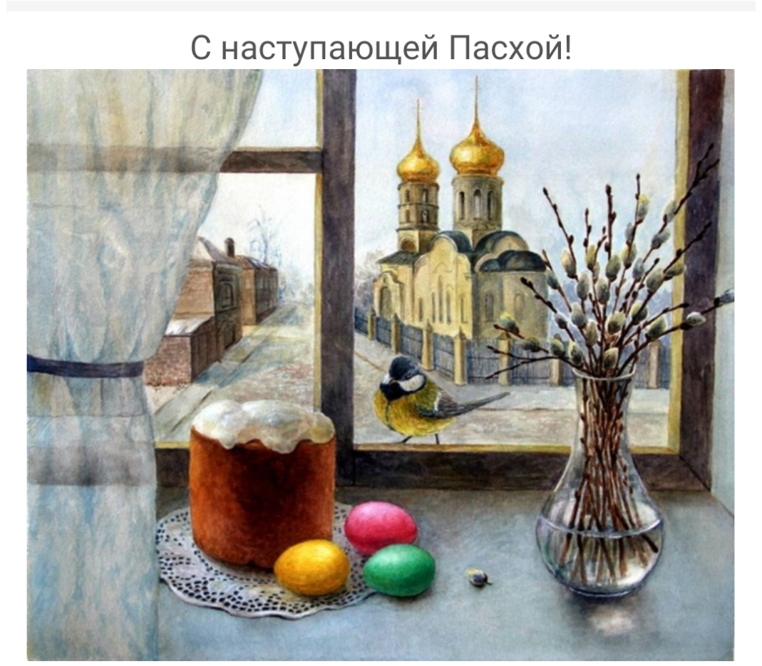 С наступающей Пасхой