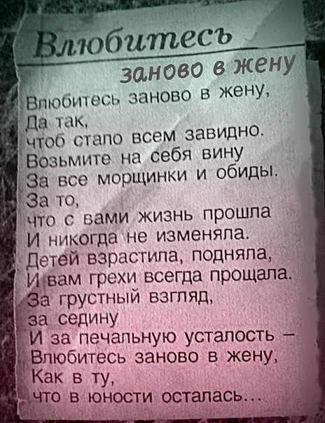 пюсшшсп заново в жену да так всем завидно зВозьмито на себя вину За все морщинки и обиды За то Что с вами ЖИЗНЬ прошла и никогда не изменяла Детей взрастила подняла вам грею1 всегда прощал грустныи взгляд