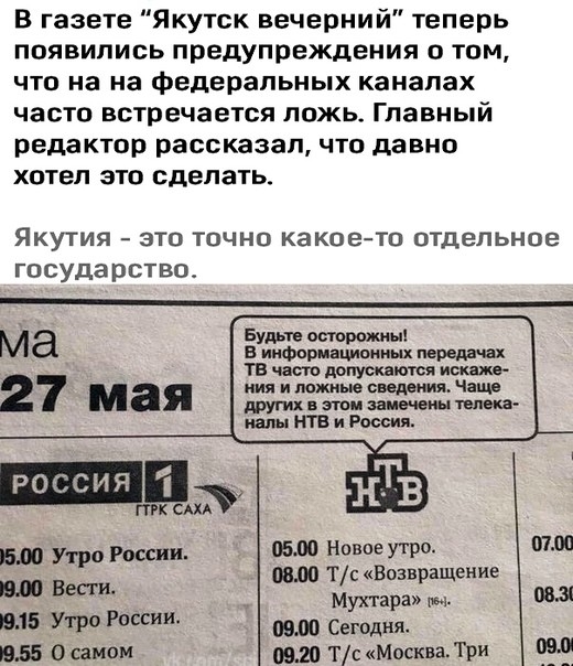 В газете Якутск вечерний теперь появились предупреждения о том что на на федеральных каналах часто встречается ложь Главный редактор рассказал что давно хотел это сделать ЯКУТИЯ ЭТП ТОЧНО какоето отдельное государство Будьте осторожны в информационных нервам ах тв част приускаются исклю ния и южные сидим Чащв других в этом замечены пивка иалн нтв и России Ма 27 мая тк их БМ Утро России 051 Новое у