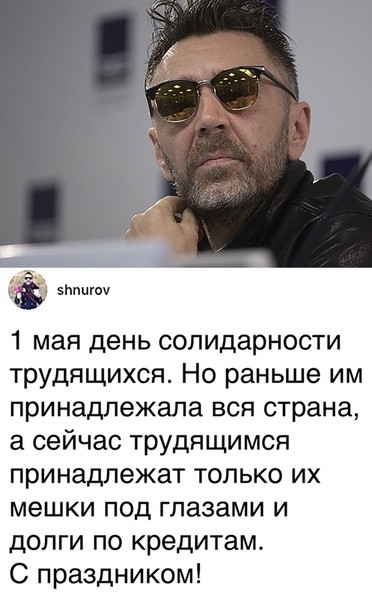 эппптч 1 мая день солидарности трудящихся Но раньше им принадлежала вся страна а сейчас трудящимся принадлежат только их мешки под глазами и долги по кредитам С праздником