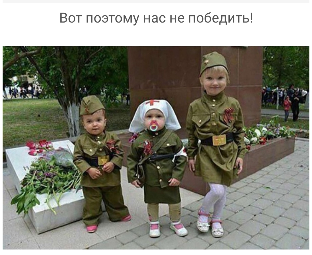 Вот поэтому нас не победить