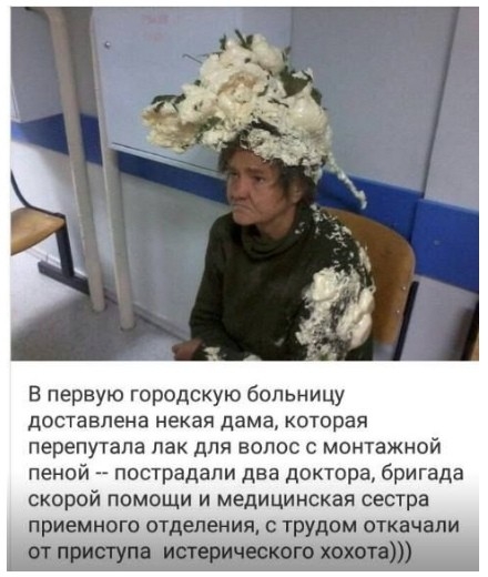 В первую городскую больницу доставлена некая дама которая перепутала лак для волос монтажной пеной пострадали два доктора бригада скорой помощи и медицинская сестра приемного отделения с трудом откачали