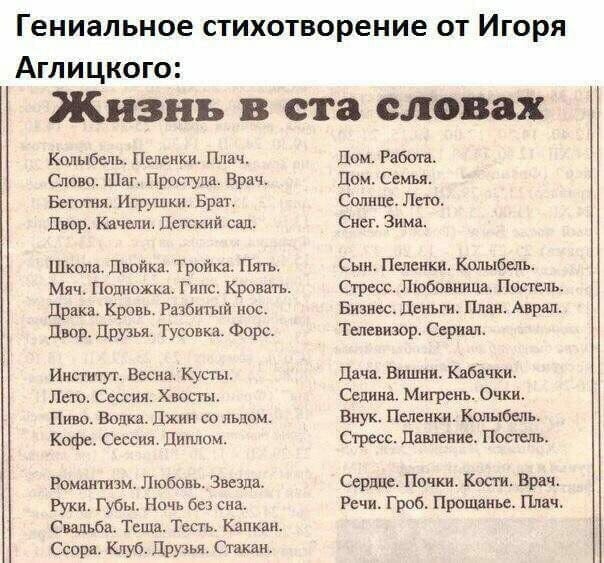 Гениальное СТИХОТВОРЕНИЕ ОТ ИГОРЯ Аглицкого Жизнь в ста словах Колыбыь Пшсики Плач Сдаю Шаг Приступа Врач Быт ня Игрушки Брат двор Качели Детский сад Школа Двойка Тройка Пять Мяч Подножка Гипс Кровать Драка Кровь Разбитый нос Двор друзья Тусовка Форс Институт Весна Кусты Лт Сессия х Пиво Водка Джин сольном Кофе Сессия лим Романтизм Пюбпвь Звезда Руки губы Ночь без сна Свадьба Теща Тесть Капкан Ссо