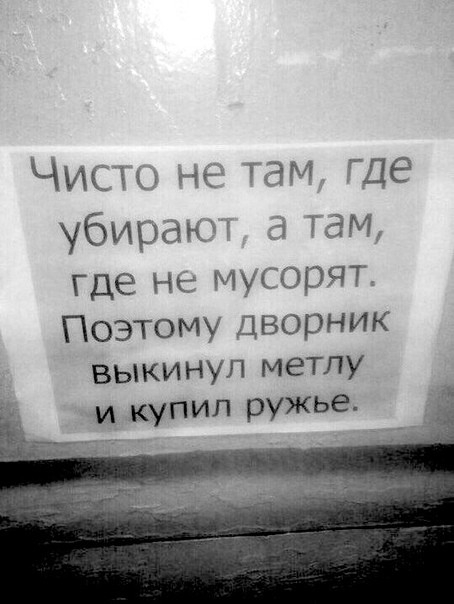 Чисп ь там Где убираю _Ч ТЗМ где НС МУСОРЯГ ПОЭТОМУ дворник выкинул метлу и купил ружье