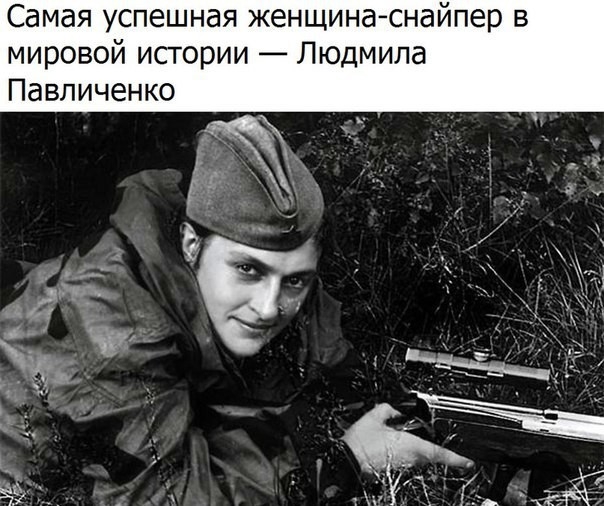 Самая успешная женщинаснайп мировой исгории Людмила Павличенко