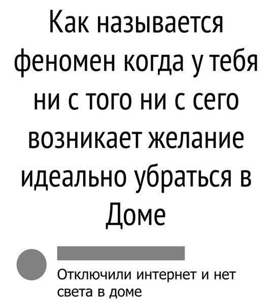 Как называется феномен когда утебя ни с того ни с сего возникает желание идеально убраться в Доме ОТКЛЮЧИЛИ ИНТЕРНЕТ И НЕТ света В Доме