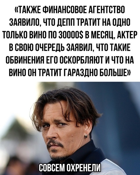 ТАКЖЕ ФИНАНООВОЕ АГЕНТСТВО ЗАНВИЛО ЧТО дЕПП ТРАТИТ НА ОДНО ТОЛЬКО ВИНО ПО 3ОООО8 В МЕОПЦ АКТЕР В ОВОЮ ОЧЕРЕДЬ 3АНВИЛ ЧТО ТАКИЕ ОБВИНЕНИП ЕГ О ООКОРБЛЯЮТ И ЧТО НА ВИНО ОН ТРАТИТ ГАРАЗДНО БОЛЬШЕ спвсвмпхрвннпи