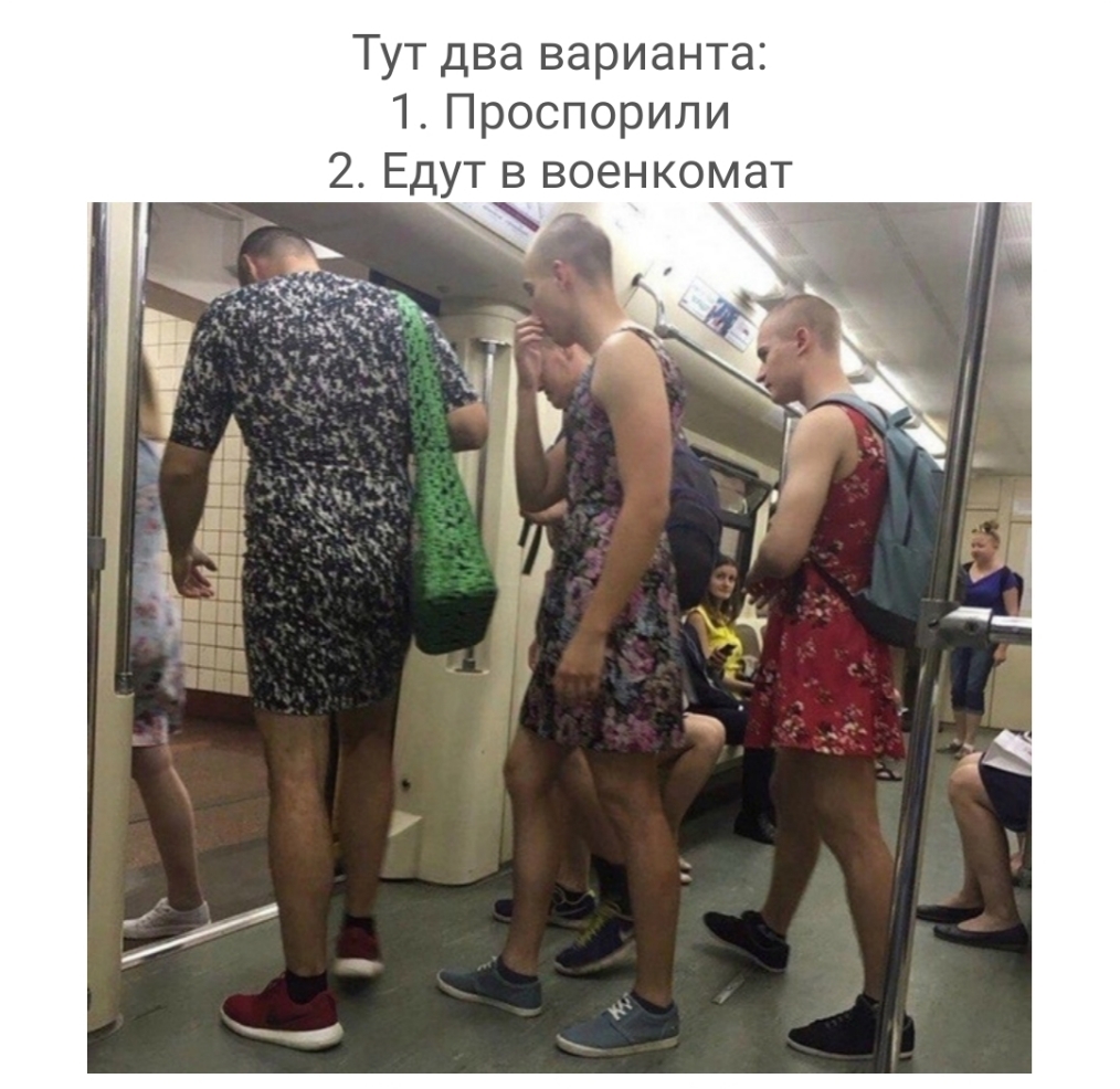 Тут два варианта 1 Проспорили 2 Едут в военкомат х