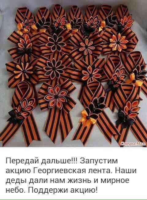 Передай дальше Запустим акцию Георгиевская лента Наши деды дапи нам жизнь и мирное небо Поддержи акцию