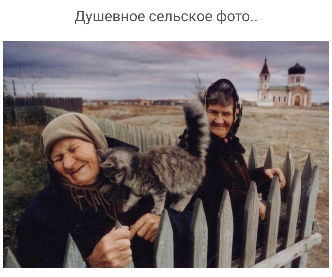 Душевное сельское фото