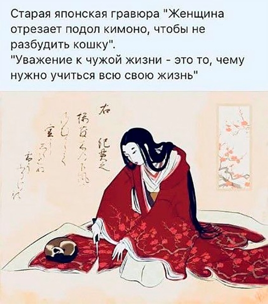 Старая японская гравюра Женщина отрезает подол кимоно чтобы не разбудить кошку Уважение к чужой жизни это то чему нужно учиться всю свою жизнь