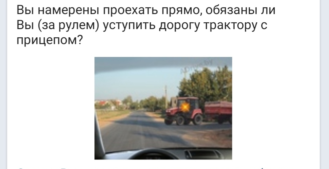 Вы намерены проехать прямо обязаны ли Вы за рулем уступить дорогу трактору с прицепом