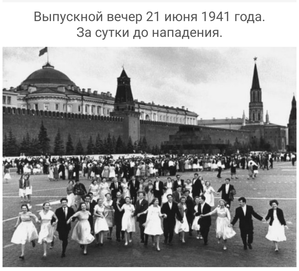Выпускной вечер 21 июня 1941 года За сутки до нападения