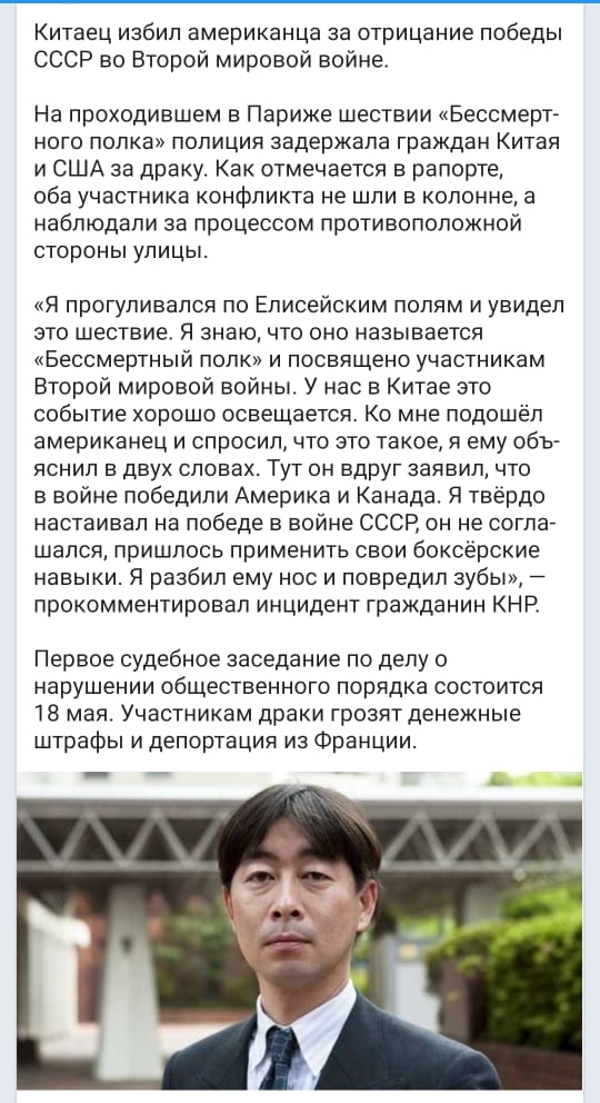 Китаец избил американца за отрицание победы СССР во Второй мировой войне На проходившем в Париже шествии Бессмерт НОГО попка ПОЛИЦИЯ задержала граждан КИТЗЯ и США за драку Как отмечается в рапорте оба участника КОНФПИКТЗ не шли Е КОЛОНКЭ Э наблюдали за процессом противоположной стороны УЛИЦЫ Я прогуливался по Елисейским полям и увидел это шествие Я знаю что оно называется Бессмертный полк и посвящ