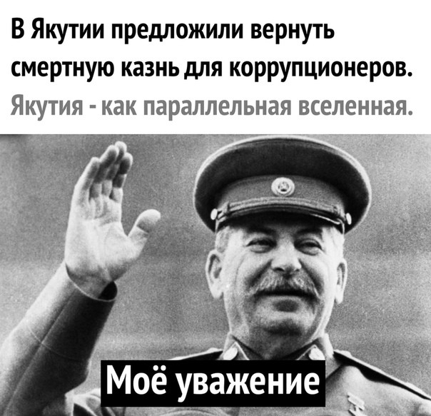 В Якутии предложили вернуть смертную казнь для коррупционеров Якутия как параллельная вселенная