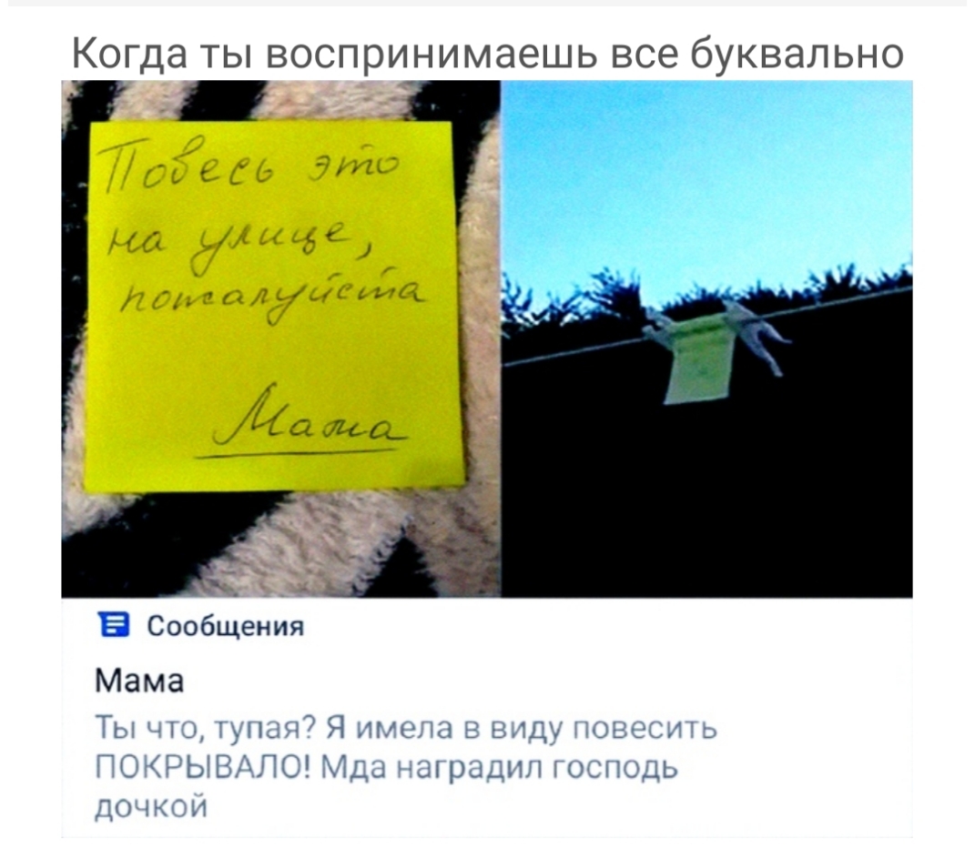Когда ты воспринимаешь все буквально Ё Сообщения Мама