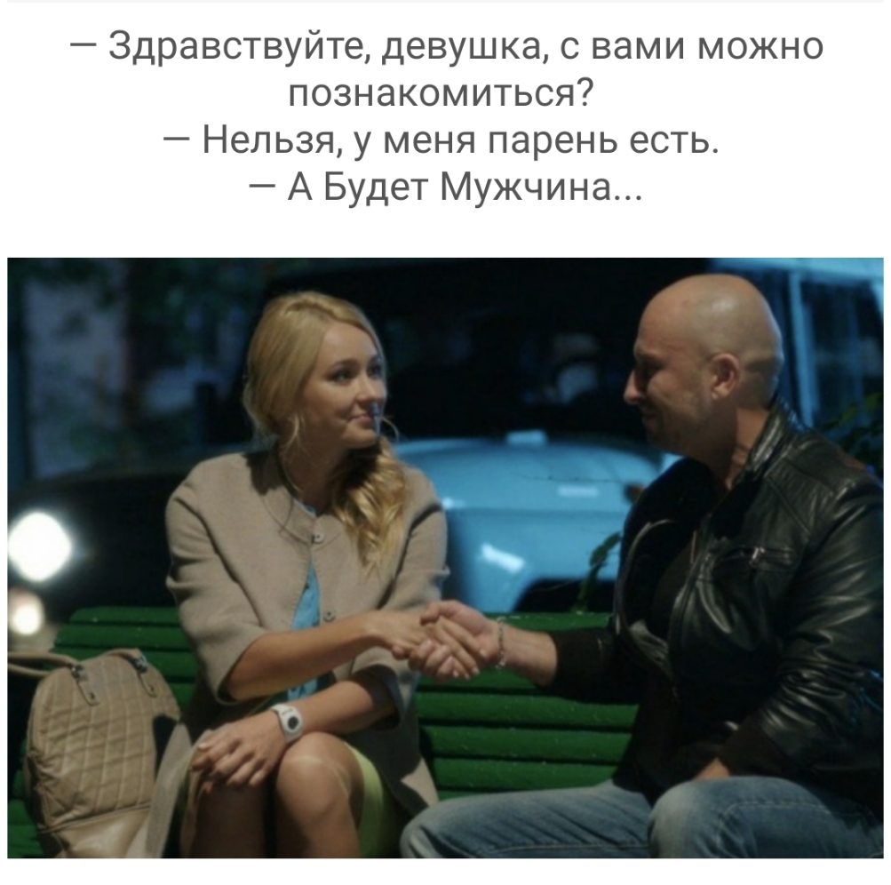 Здравствуйте девушка с вами можно познакомиться Нельзя у меня парень есть А Будет Мужчина