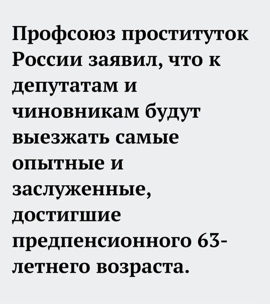 Профсоюз проституток России заявил что к депутатам и чиновникам будут выезжать самые опытные и заслуженные достигшие предпенсионного 63 летнего возраста