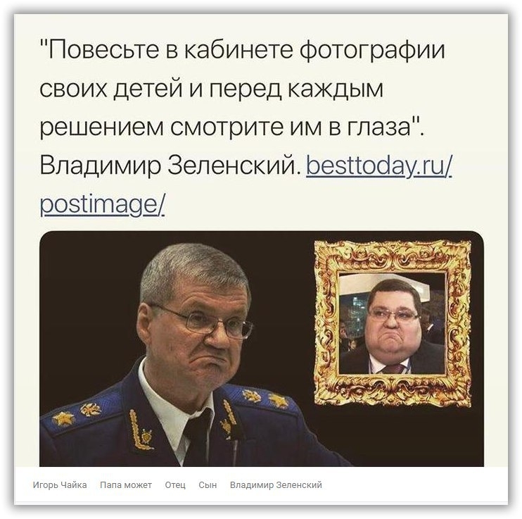 Повесьте в кабинете фотографии своих детей и перед каждым решением смотрите им в глаза Владимир Зеленский Ьезтгооіаущ розтіта9е Игиьчащз Чатаисжет БГед1ц3егесюй