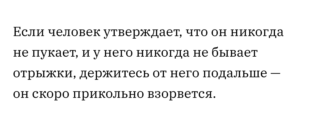 ЕСЛИ Ч6ЛОВ6К утверждает ЧТО ОН НИКОГДЭ не пукает И У НЕГО НИКОГДЭ не бывает ОТРЬ1ЖКИ Держитесь ОТ НЭГО подальше _ ОН СКОРО ПРИКОЛЬНО ВЗОРВЕТСЯ