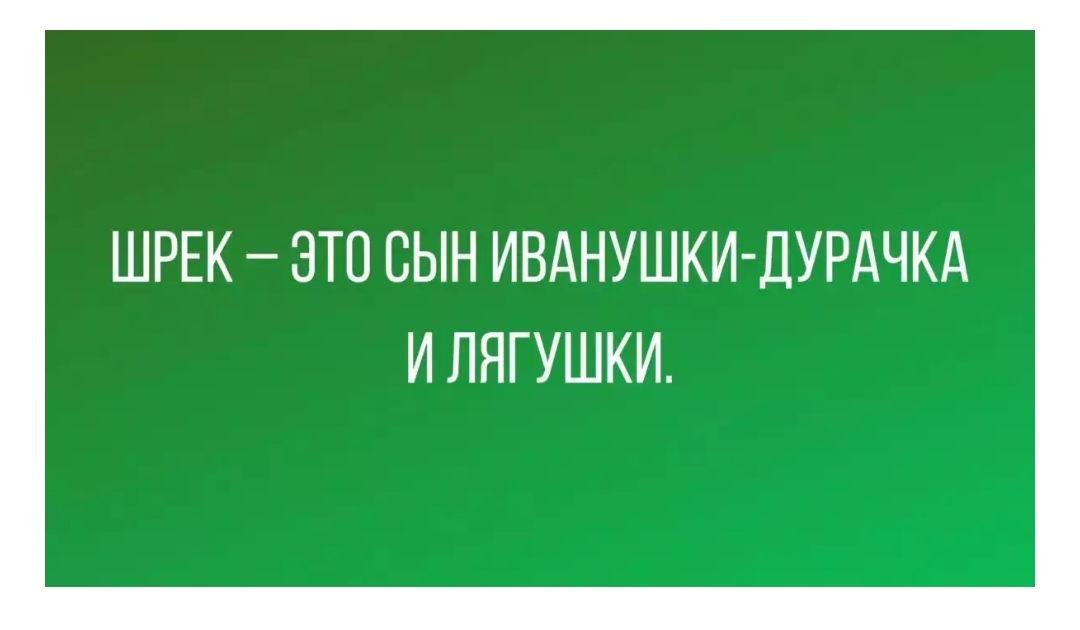 ШРЕК ЭТО СЫН ИВАНУШКИ ДУРАЧКА И ЛЯГ УШКИ