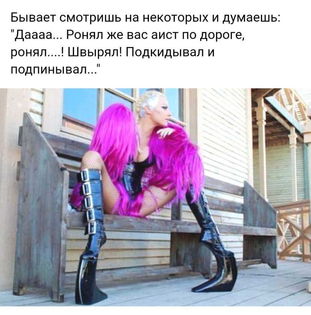Бывает смотришь на некоторых и думаешь Даааа Ронял же вас аист по дороге ронял Швырял Подкидывал и подпинывал