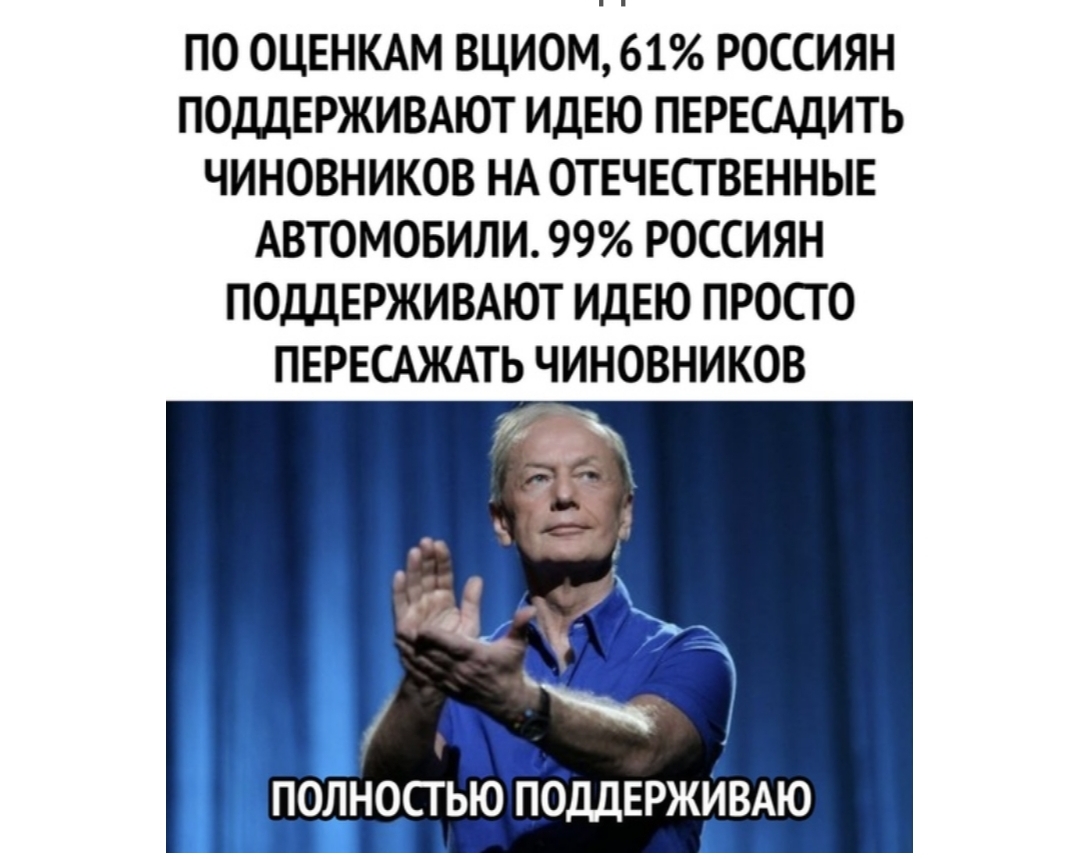 ПО ОЦЕНКАМ ВЦИОМ 61 РОССИЯН ПОДДЕРЖИВАЮТ ИДЕЮ ПЕРЕСАДИТЬ ЧИНОВНИКОВ НА ОТЕЧЕСТВЕННЫЕ АВТОМОБИЛИ 99 РОССИЯН ПОДДЕРЖИВАЮТ ИДЕЮ ПРОСТО ПЕРЕСАЖАТЬ ЧИНОВНИКОВ