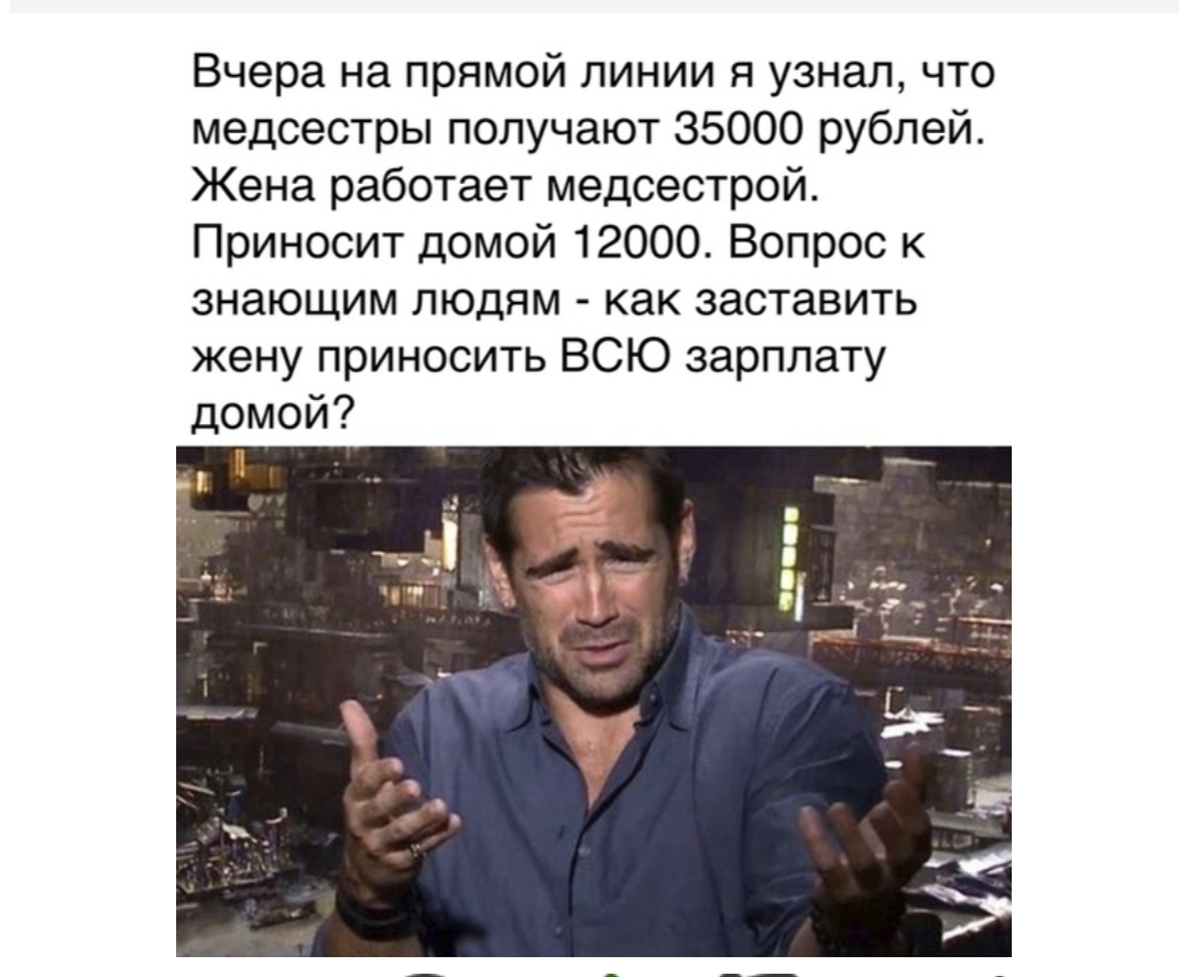 Вчера на прямой линии я узнал что медсестры получают 35000 рублей Жена работает медсестрой Приносит домой 12000 Вопрос к знающим людям как заставить жену приносить ВСЮ зарплату домой