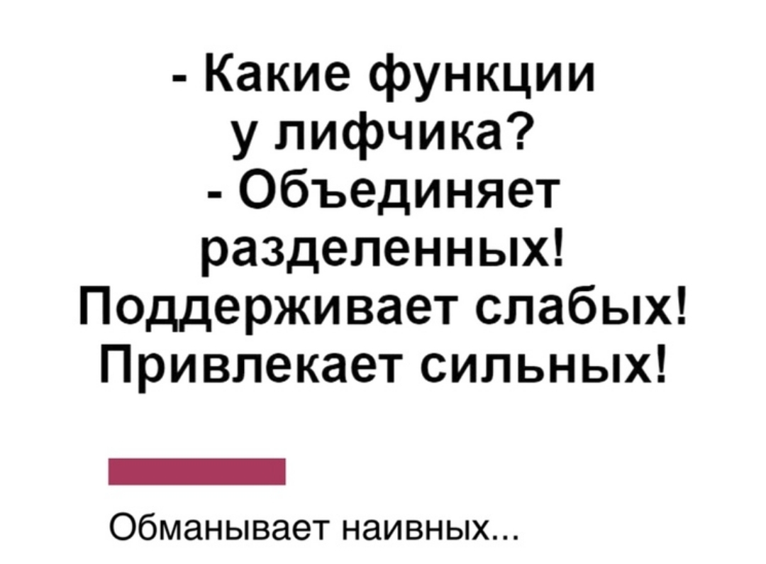 Какие функции у лифчика Объединяет разделенных Поддерживает слабых Привлекает сильных _ Обманывает наивных