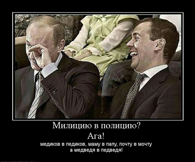 Милицию в полицию Ага медиков в педиков маму в папу почту в мечту а медведя в педведя