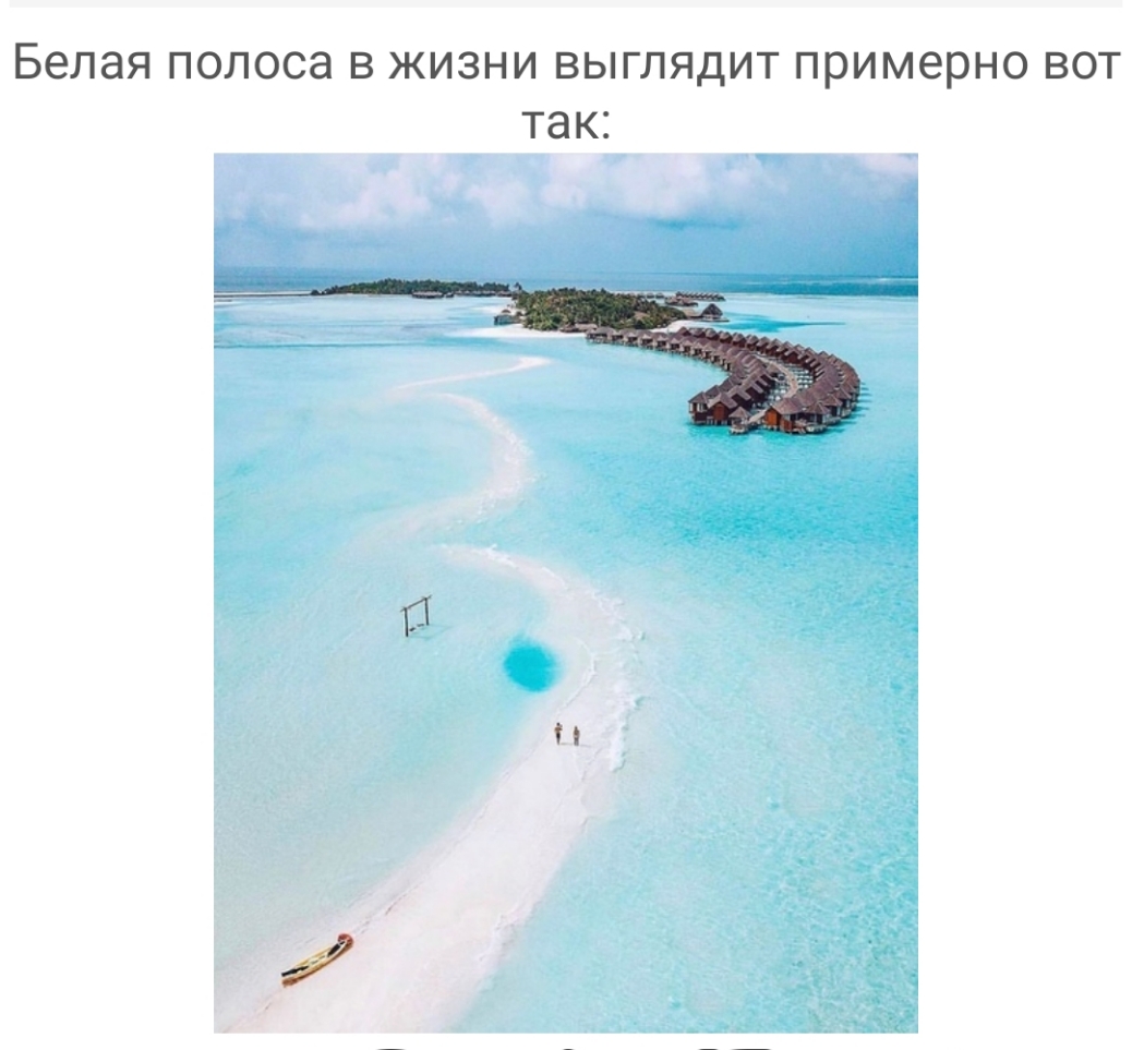 Белая ПОЛОСЭ В ЖИЗНИ ВЫГЛЯДИТ примерно ВОТ ТЭК Н