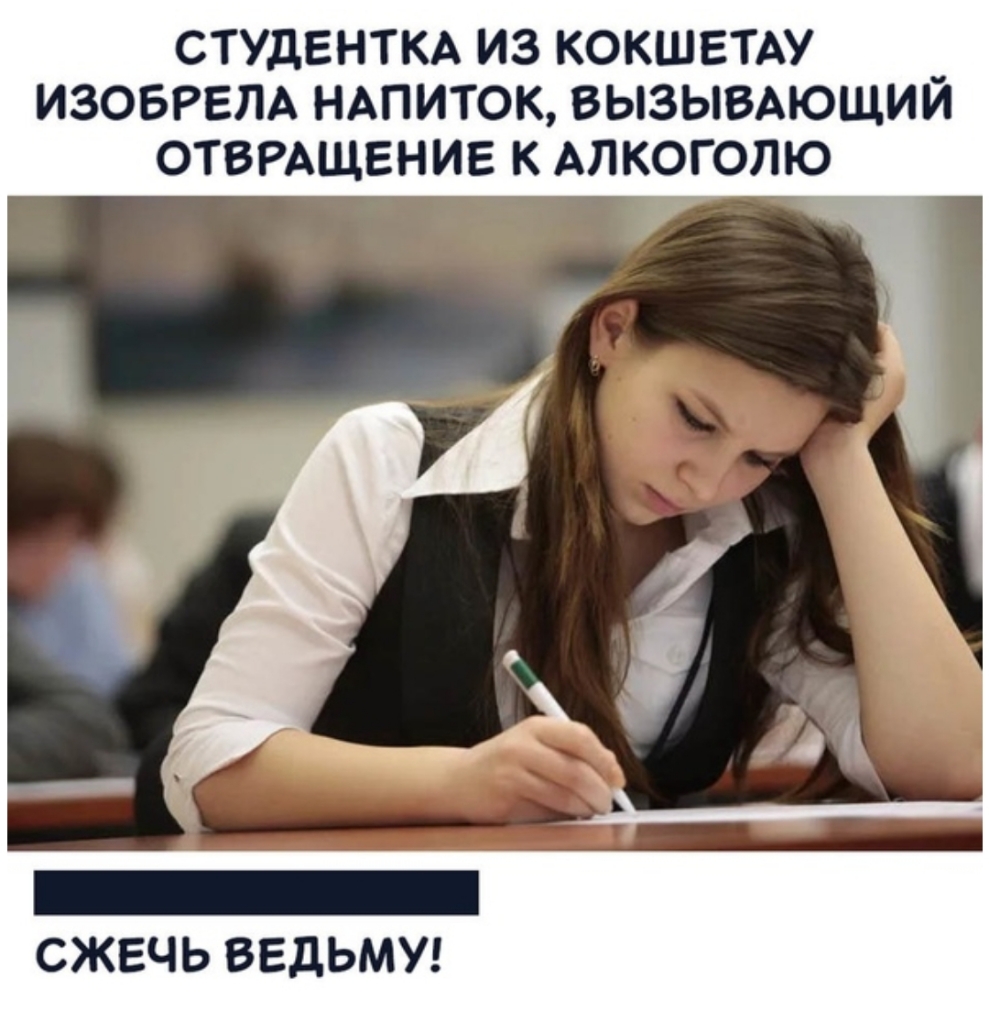 СТУДЕНТКА ИЗ КОКШЕТАУ _ ИЗОБРЕЛА НАПИТОК ВЫЗЫВАЮЩИИ ОТВРАЩЕНИЕ К АЛКОГОЛЮ СЖЕЧЬ ВЕДЬМУ