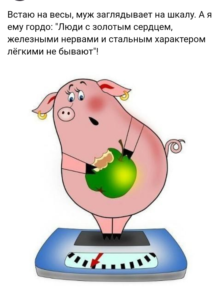 Встаю на весы муж заглядывает на шкалу А я ему гордо Люди с золотым сердцем железными нервами и стальным характером лёгкими не бывают
