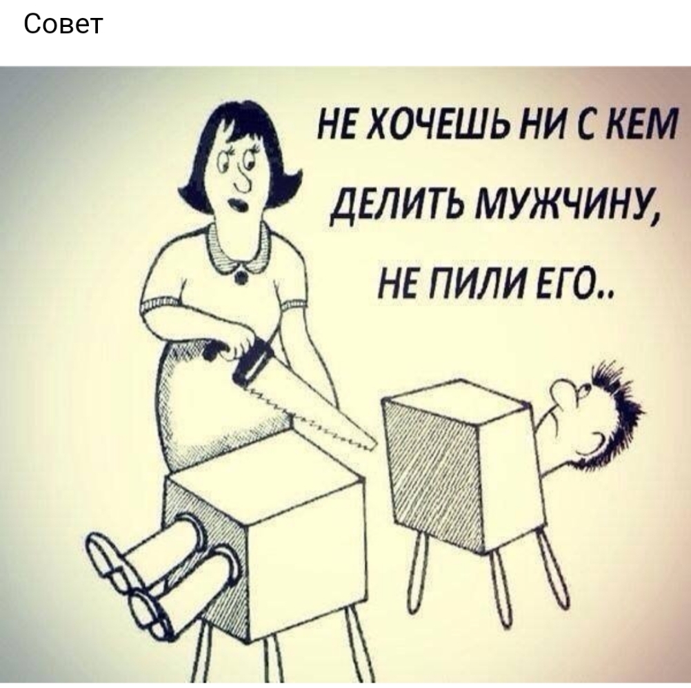 НЕ ХОЧЕШЬ НИ С КЕ ДЕЛИТЬ МУЖЧИНУ НЕ ПИЛИ ЕГ О