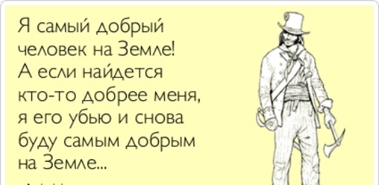 Я самый добрый чеАовек на ЗеМАе А еСАи найдется ктото добрее меня я его убью и снова буду самым Аобрым на ЗеМАе