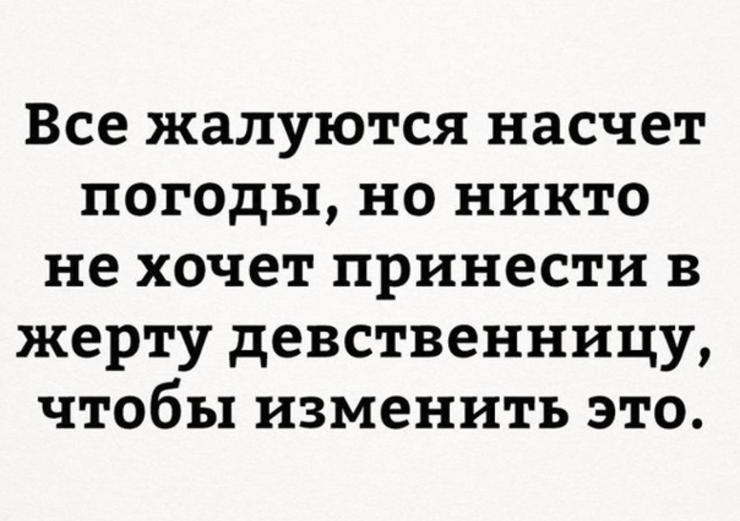 Насчет погоды. Все жалуются. Самокопание цитаты с юмором.